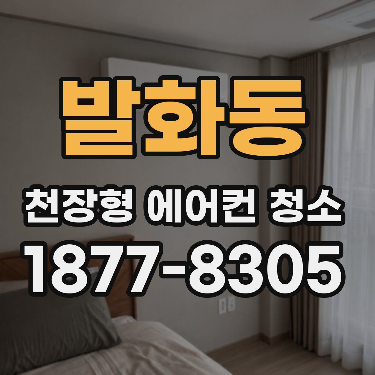 발화동 천장형 에어컨 청소