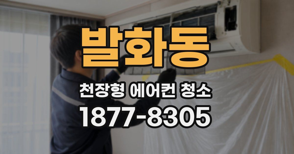 발화동 천장형 에어컨 청소