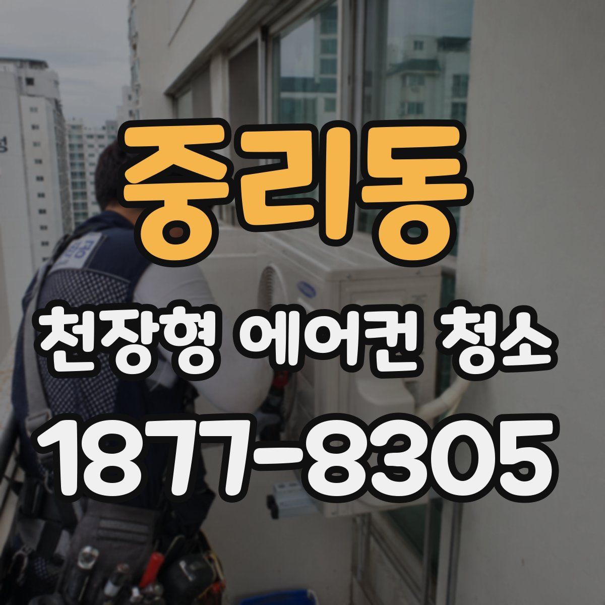 중리동 천장형 에어컨 청소
