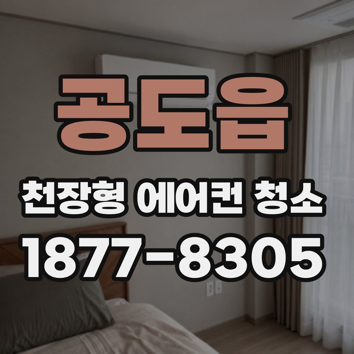 공도읍 천장형 에어컨 청소