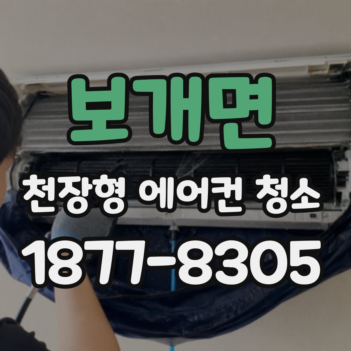 보개면 천장형 에어컨 청소