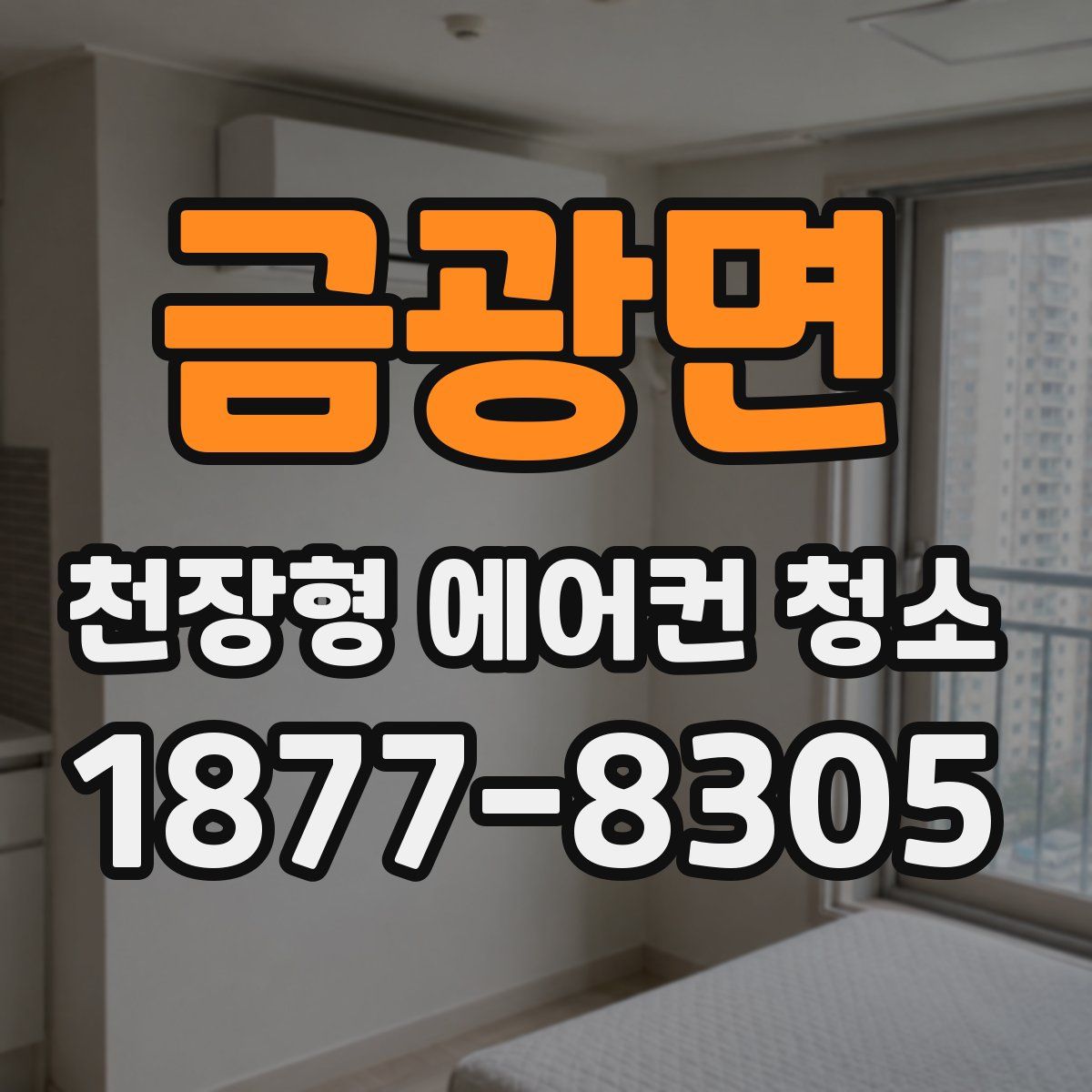 금광면 천장형 에어컨 청소
