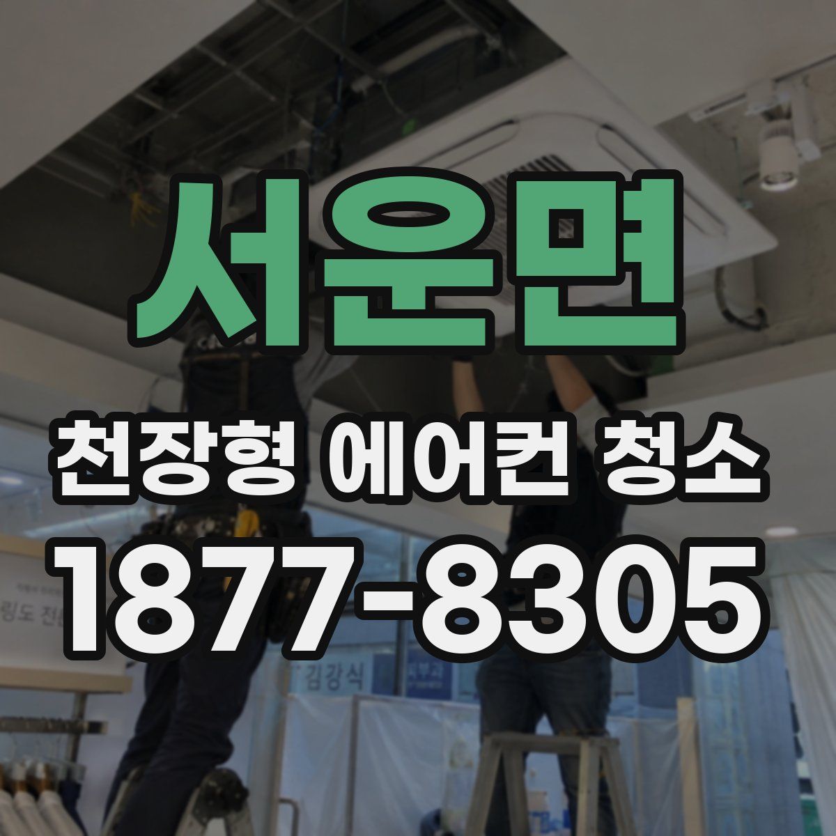 서운면 천장형 에어컨 청소