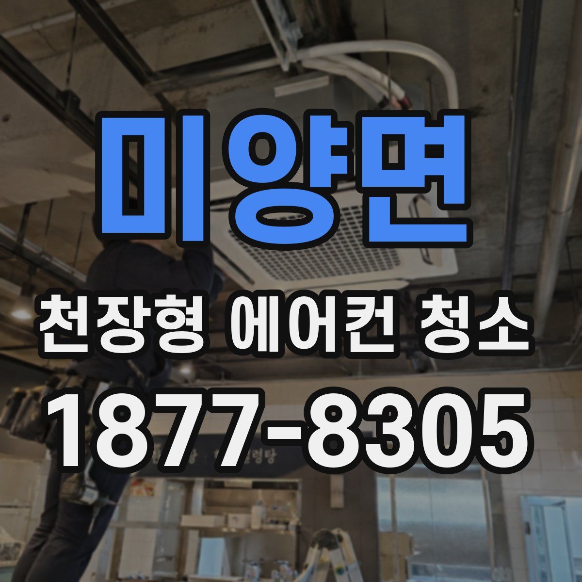 미양면 천장형 에어컨 청소