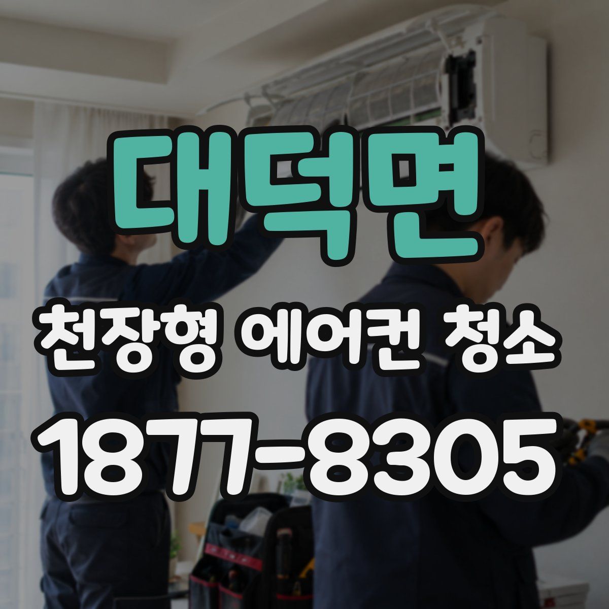 대덕면 천장형 에어컨 청소