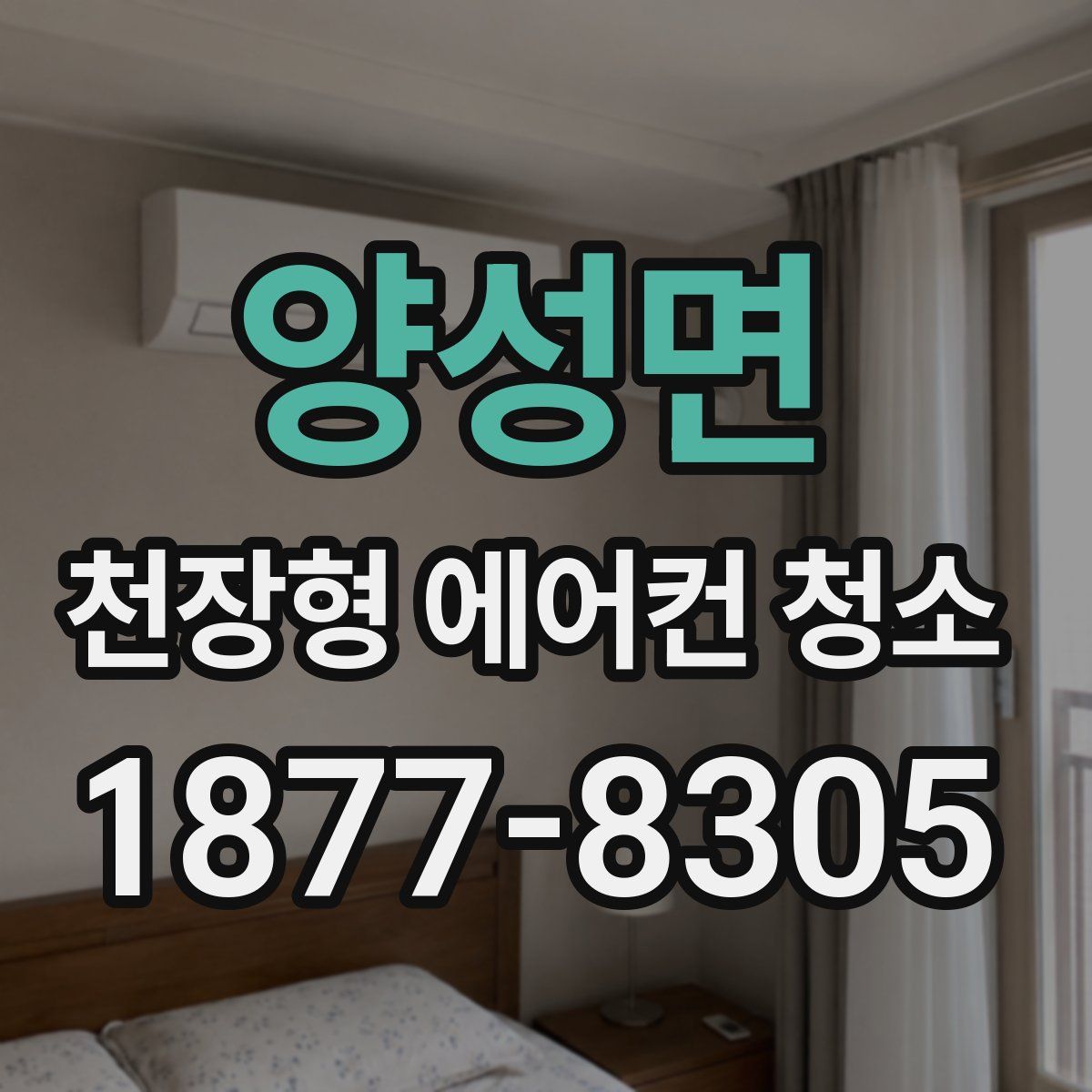 양성면 천장형 에어컨 청소