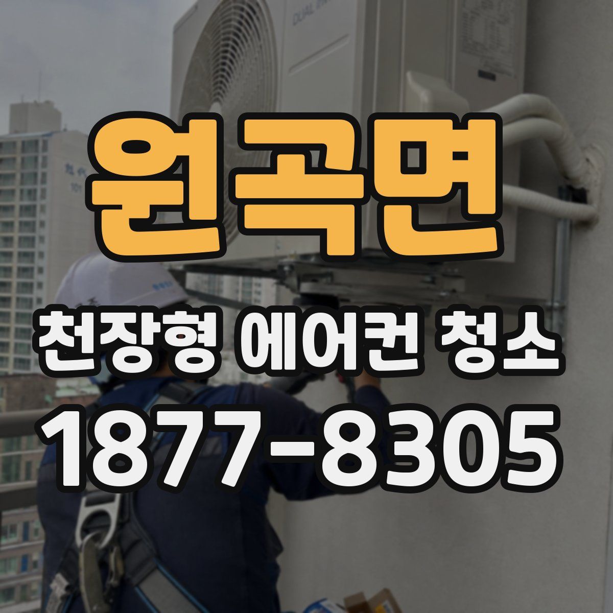 원곡면 천장형 에어컨 청소