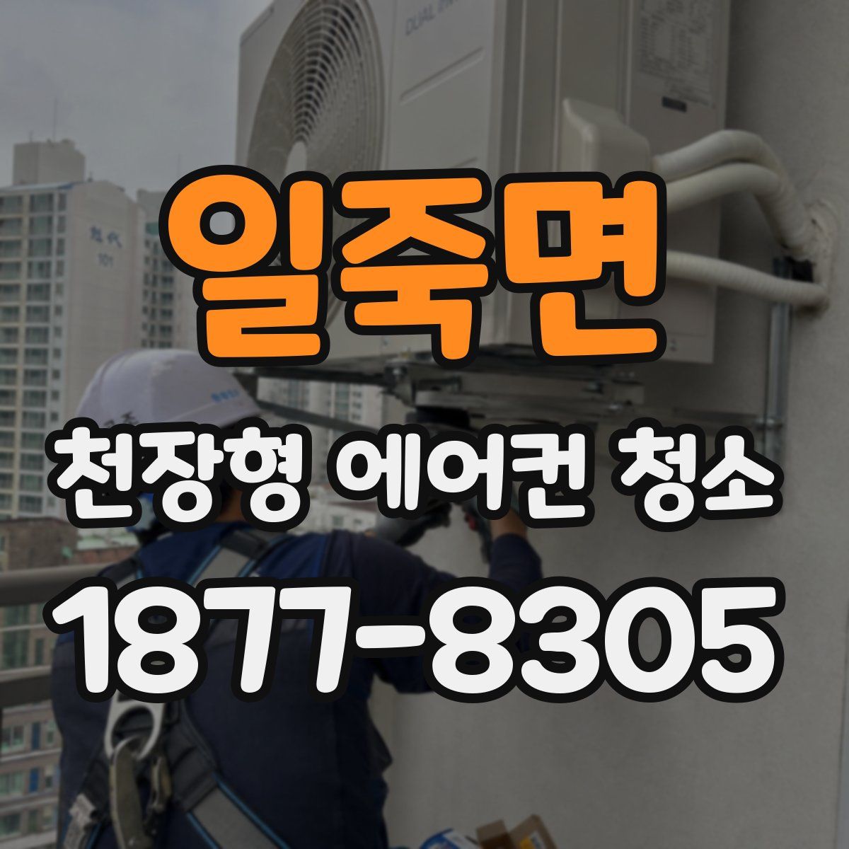 일죽면 천장형 에어컨 청소