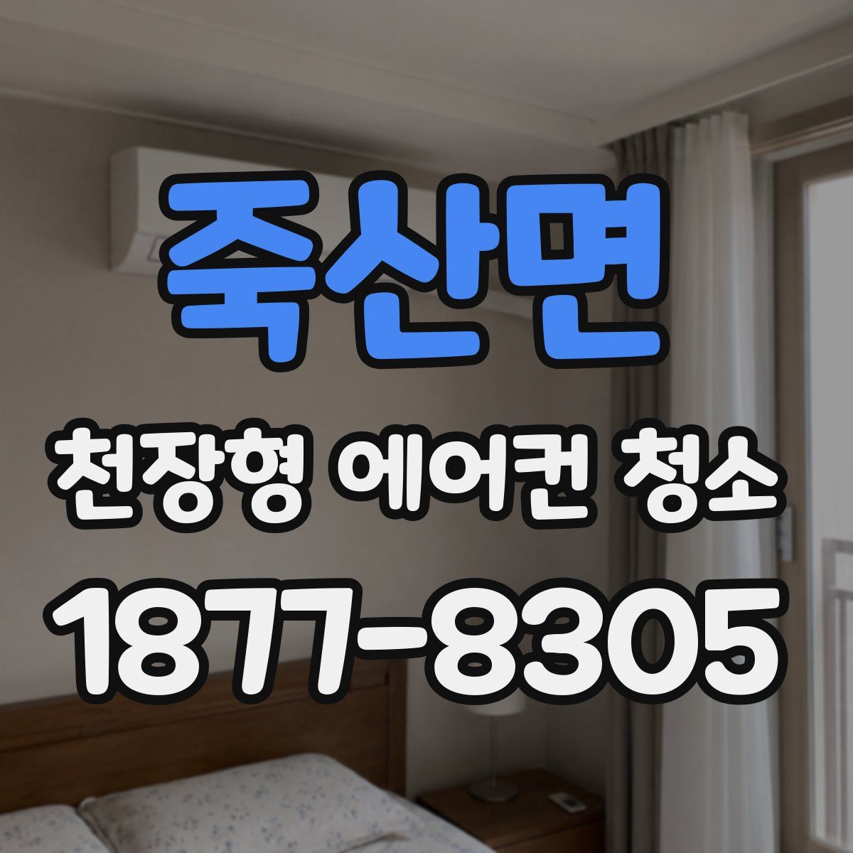 죽산면 천장형 에어컨 청소