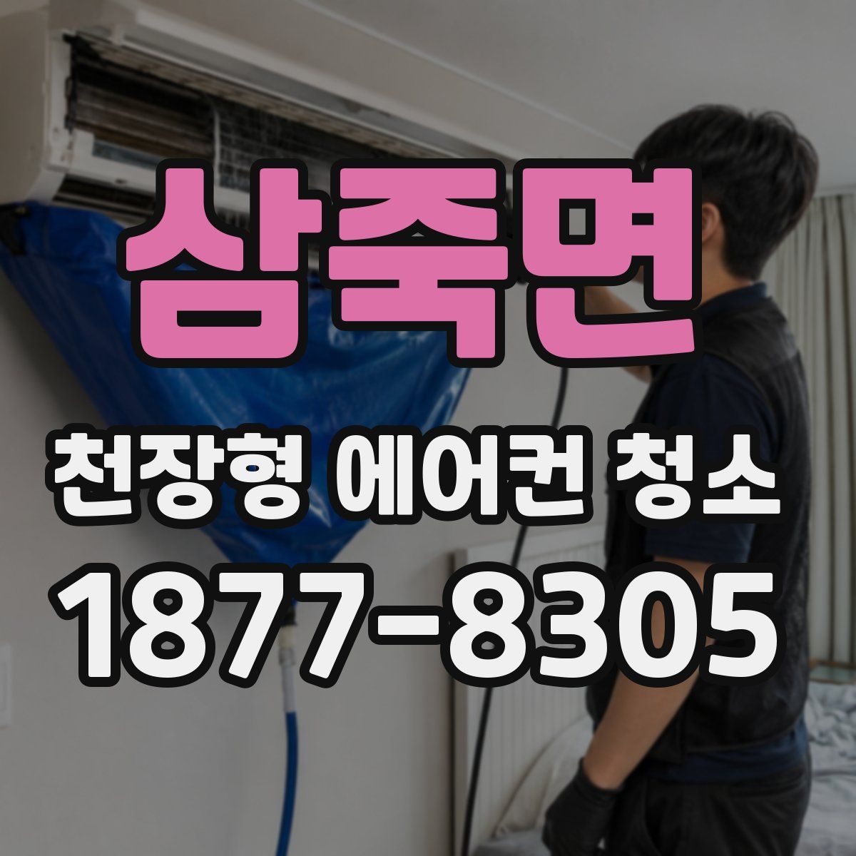 삼죽면 천장형 에어컨 청소