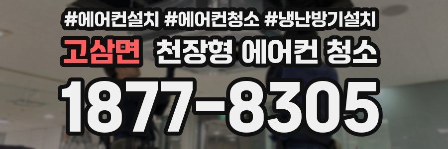 고삼면 천장형 에어컨 청소