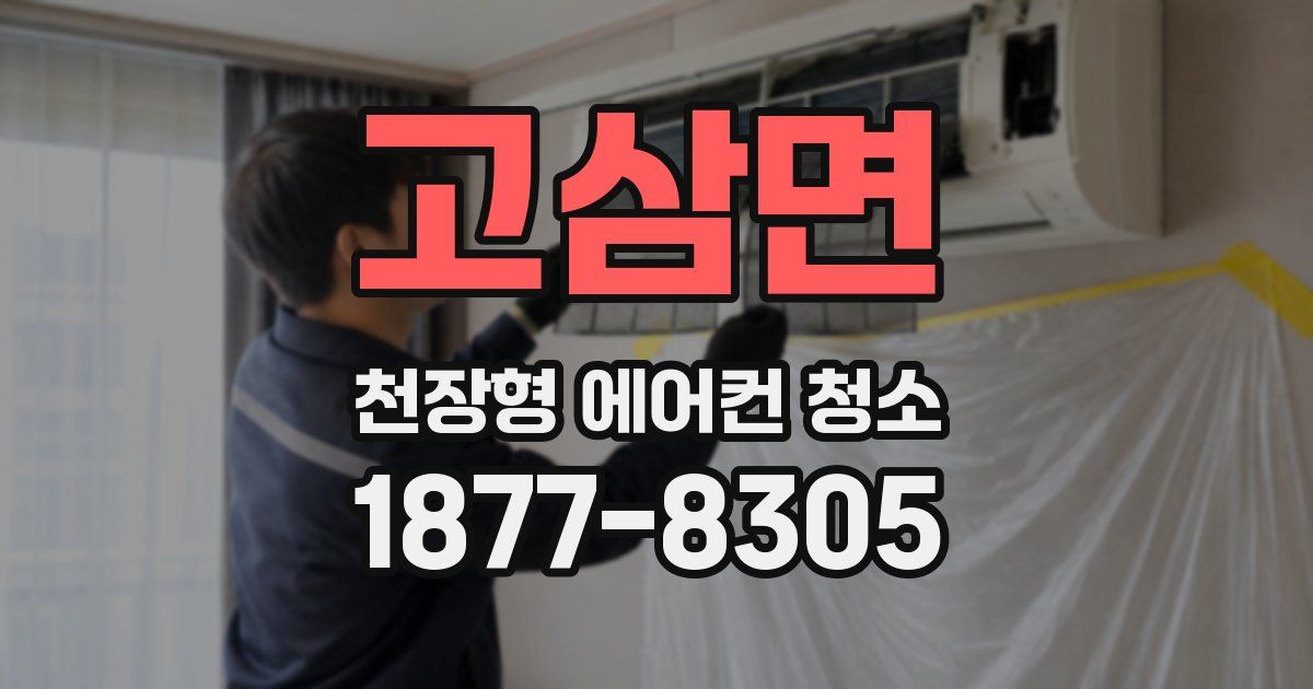 고삼면 천장형 에어컨 청소