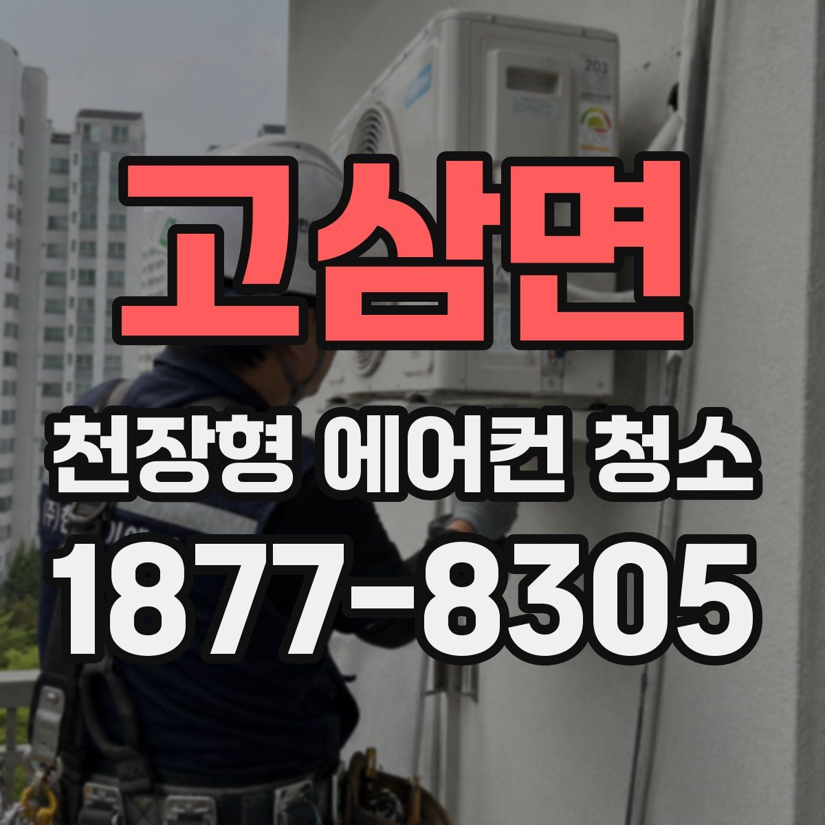고삼면 천장형 에어컨 청소