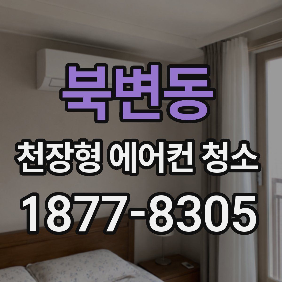 북변동 천장형 에어컨 청소