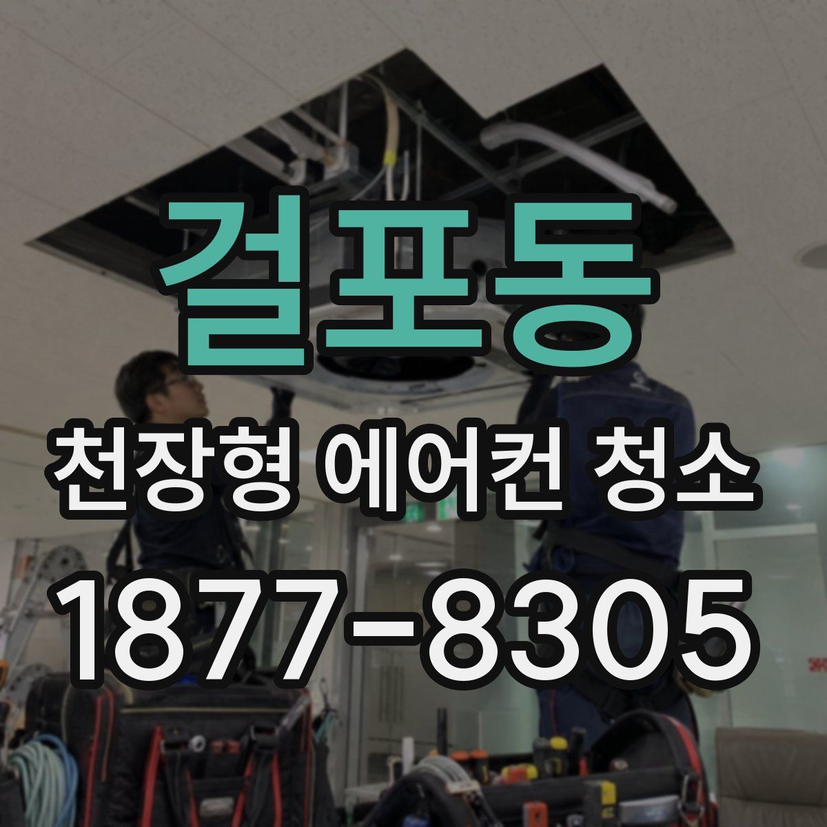 걸포동 천장형 에어컨 청소
