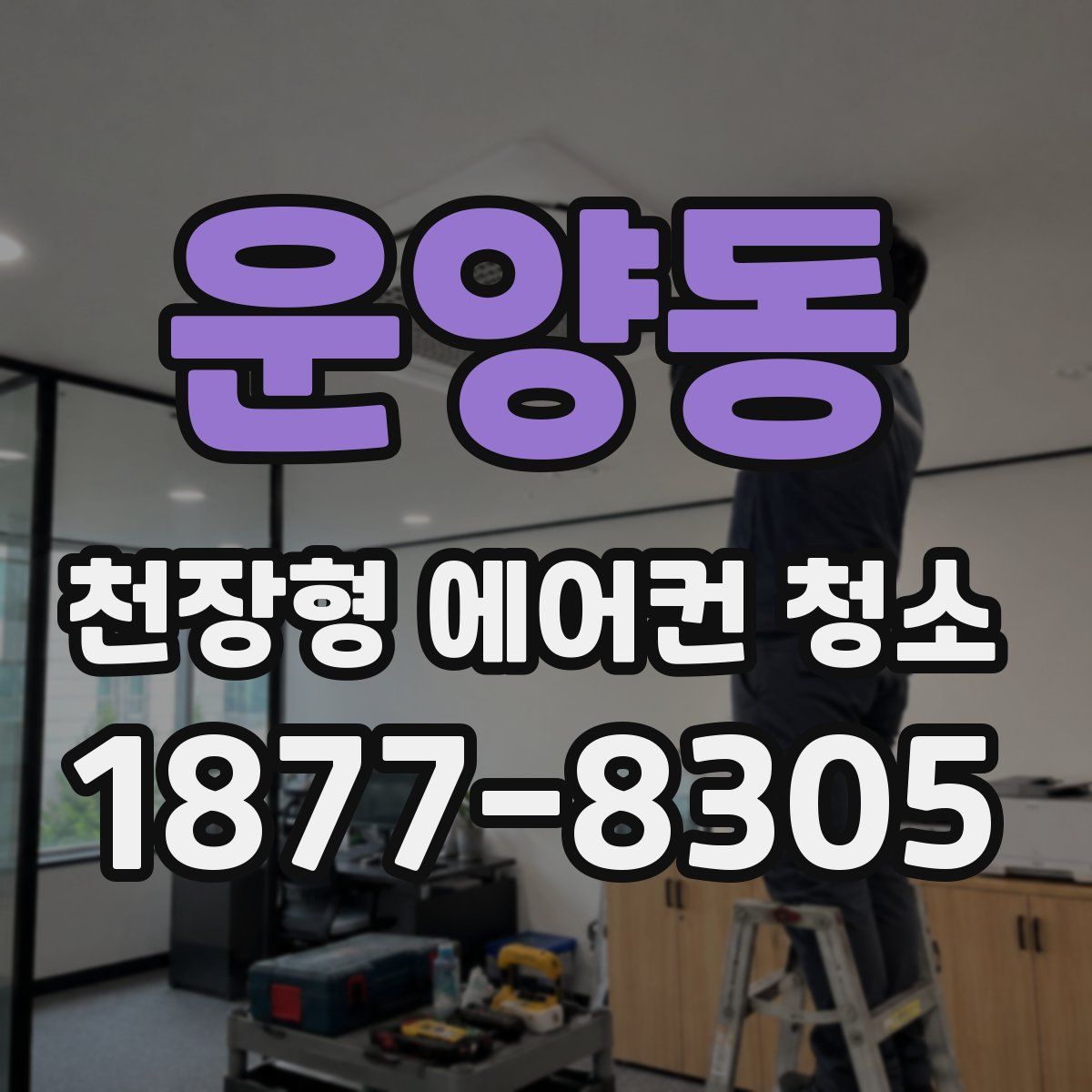 운양동 천장형 에어컨 청소