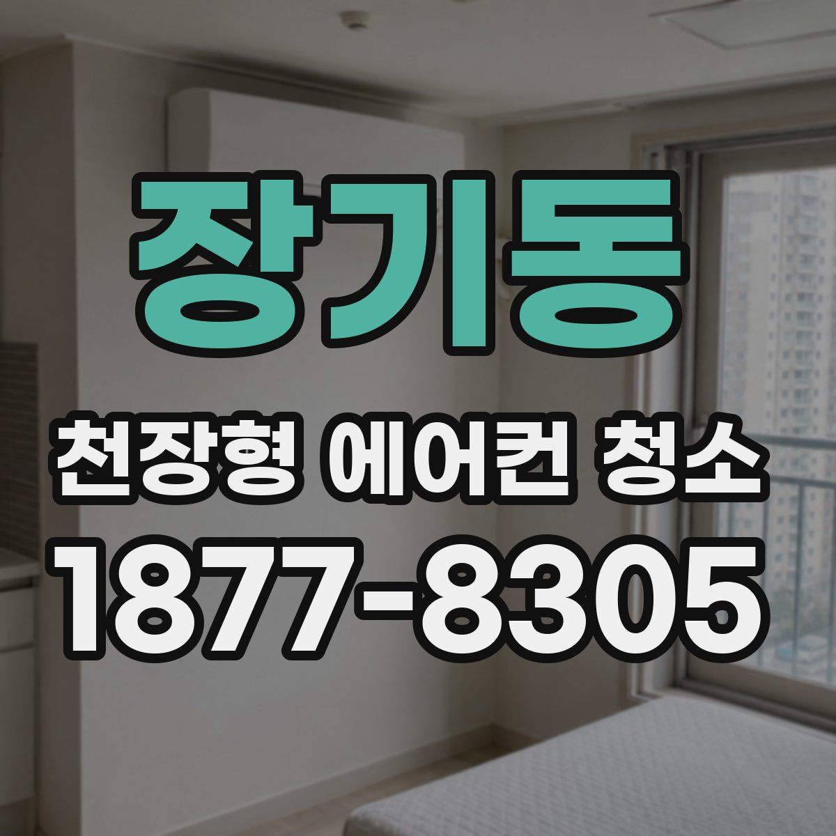 장기동 천장형 에어컨 청소