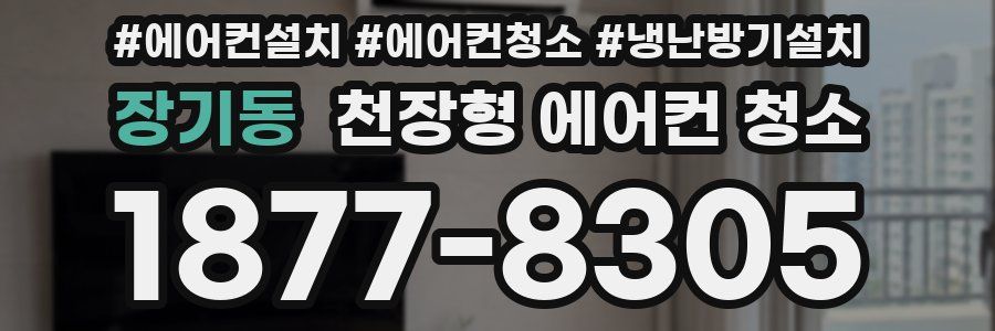 장기동 천장형 에어컨 청소