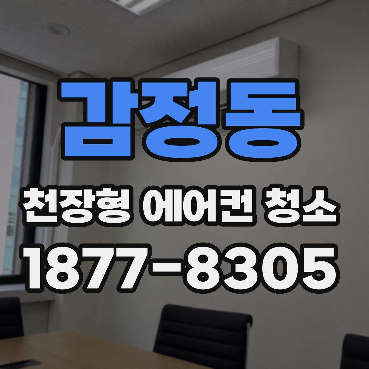 감정동 천장형 에어컨 청소