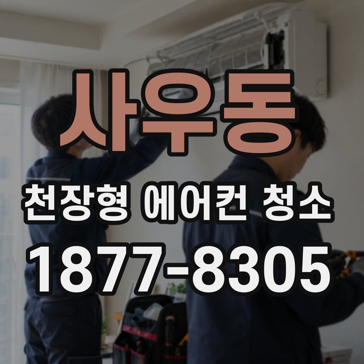 사우동 천장형 에어컨 청소
