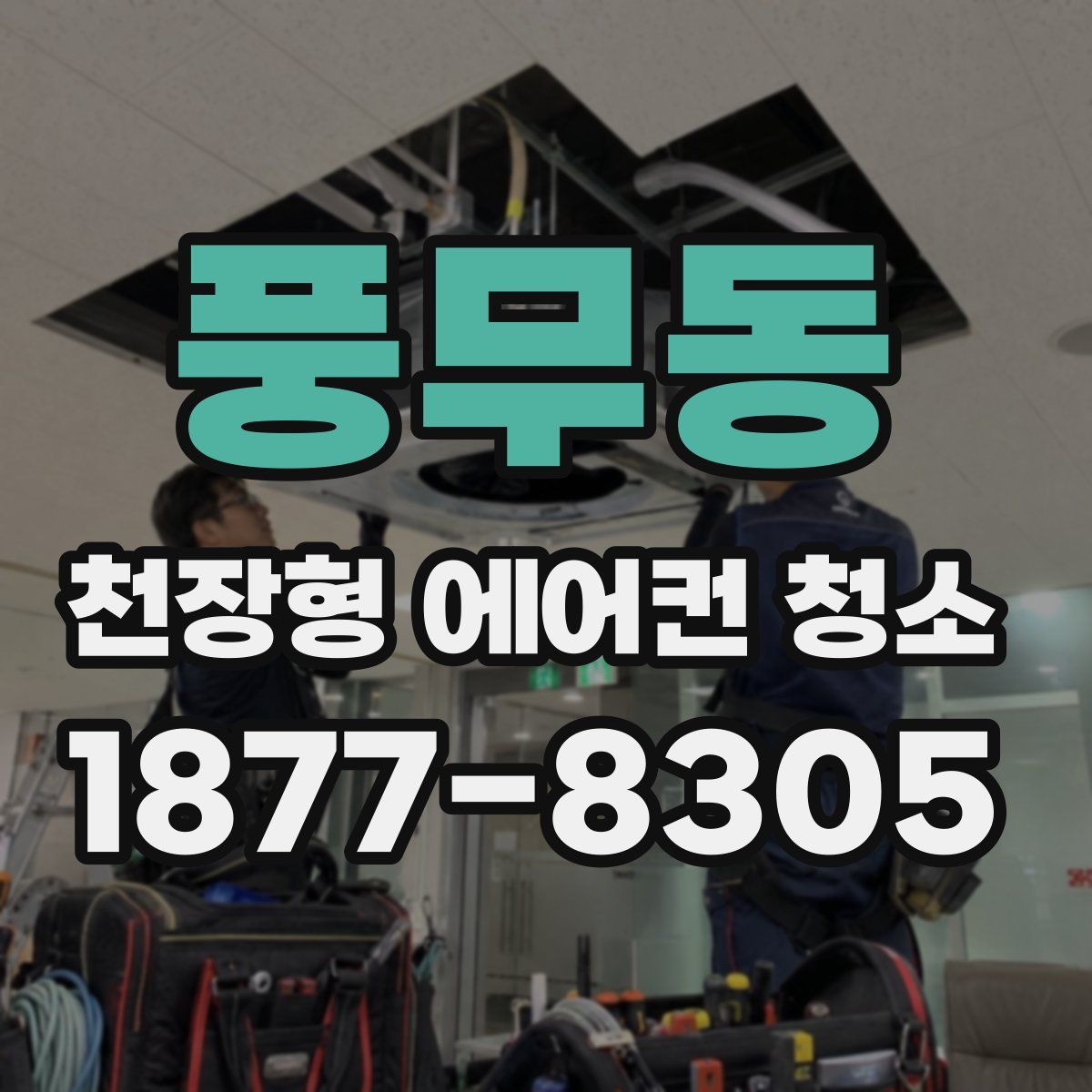 풍무동 천장형 에어컨 청소