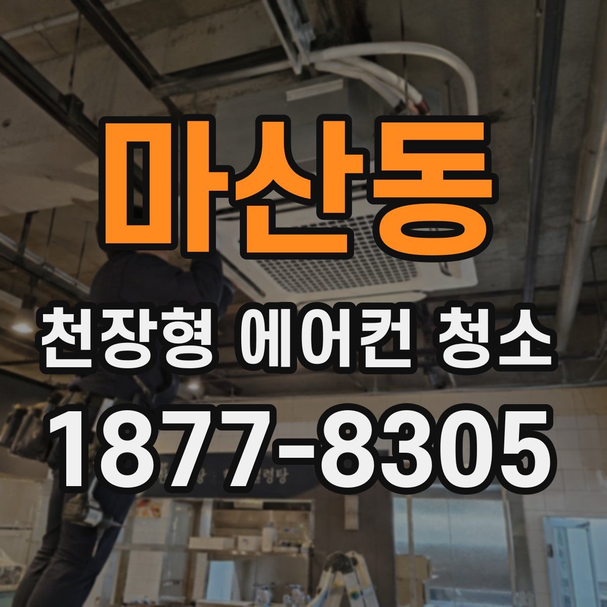 마산동 천장형 에어컨 청소