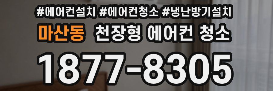 마산동 천장형 에어컨 청소