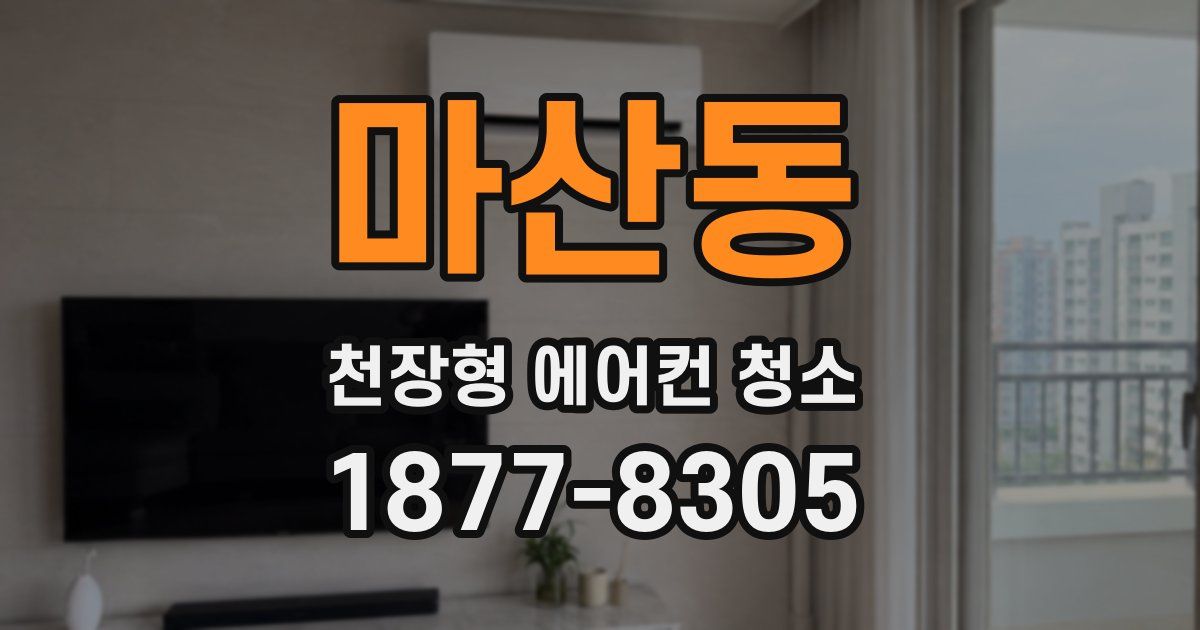 마산동 천장형 에어컨 청소