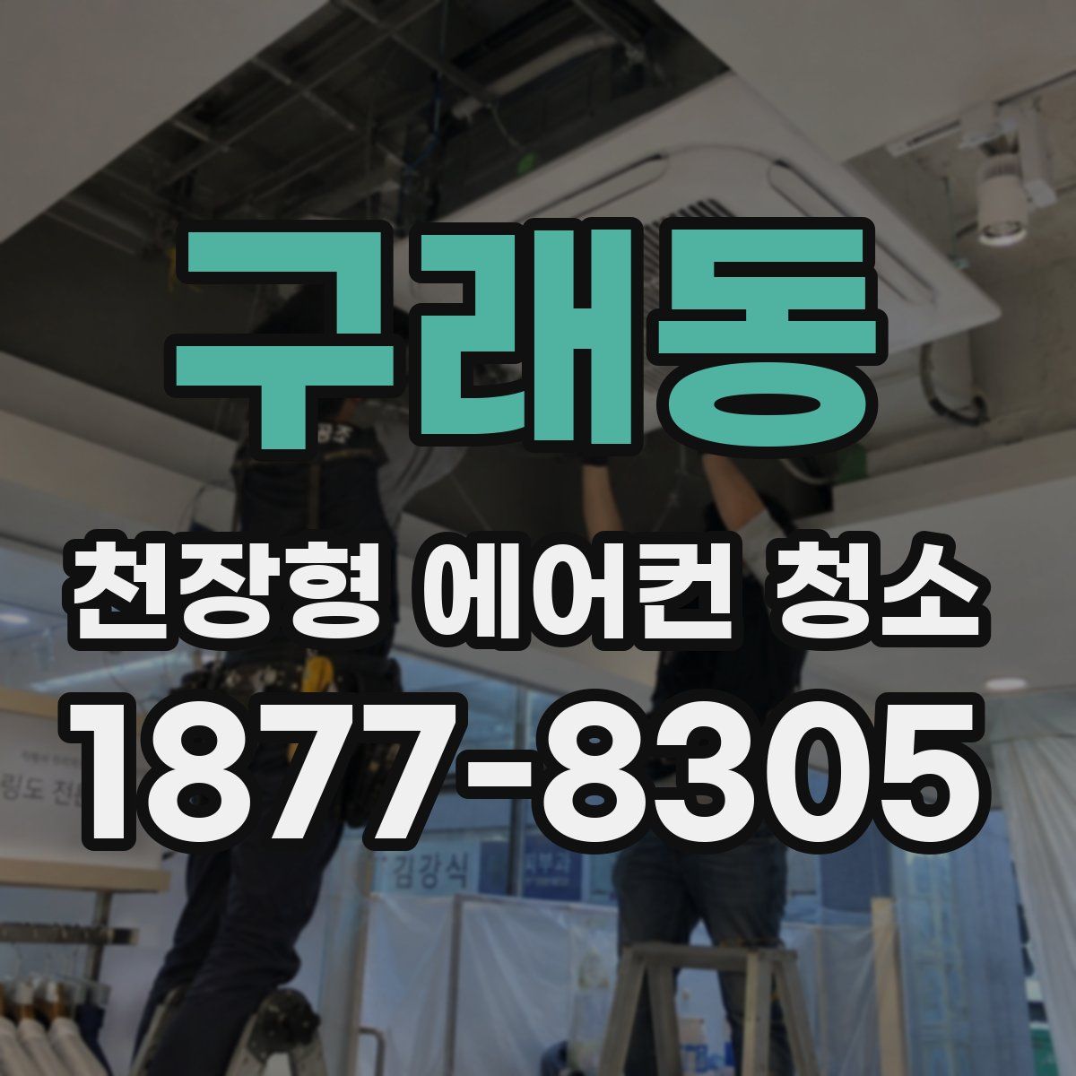 구래동 천장형 에어컨 청소