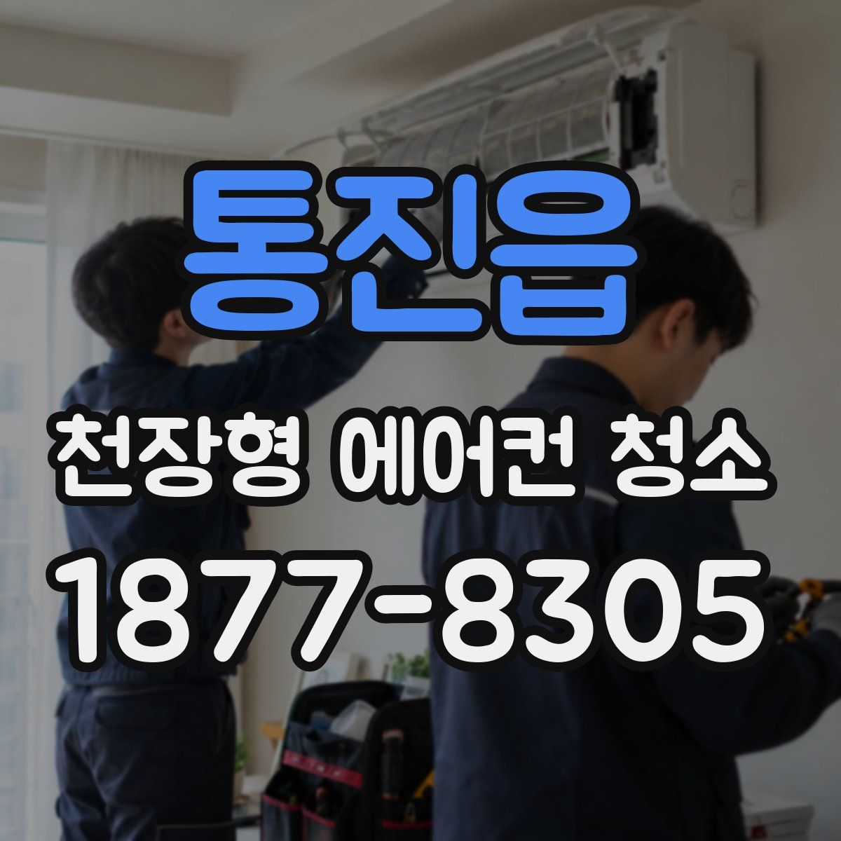 통진읍 천장형 에어컨 청소