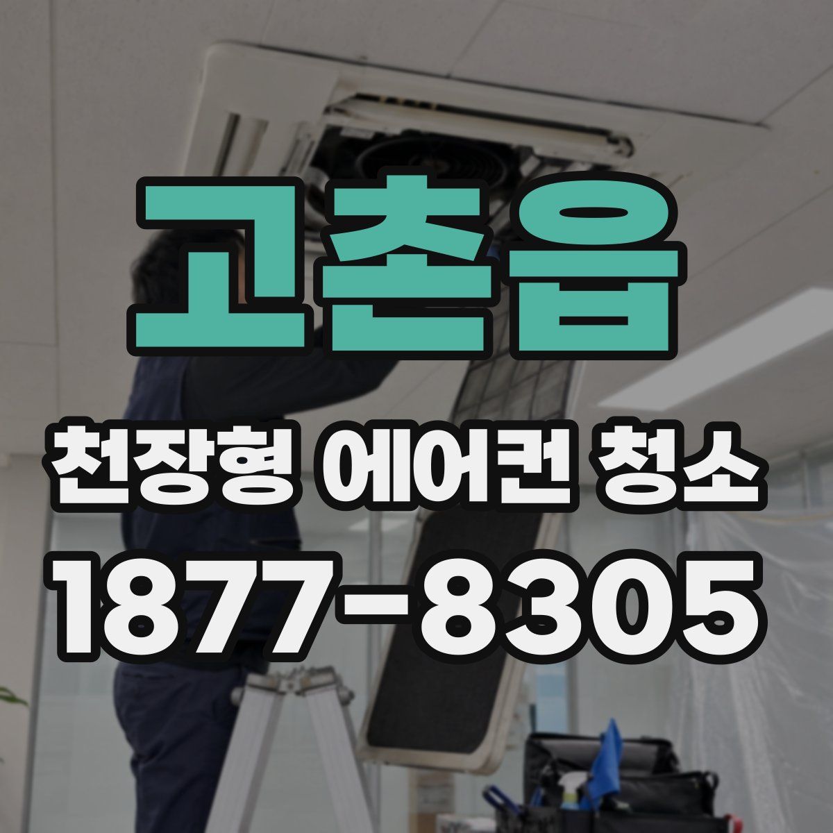 고촌읍 천장형 에어컨 청소
