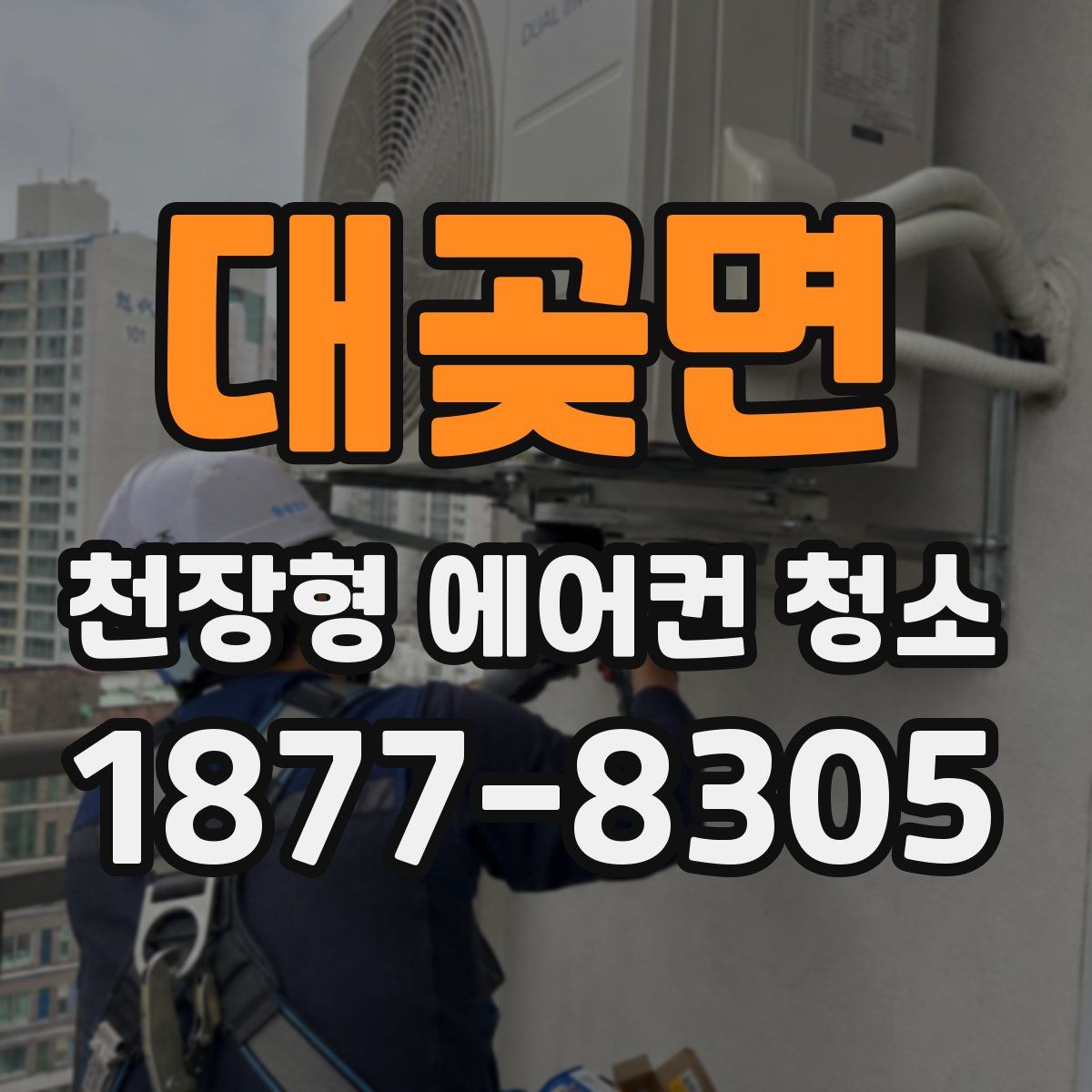 대곶면 천장형 에어컨 청소