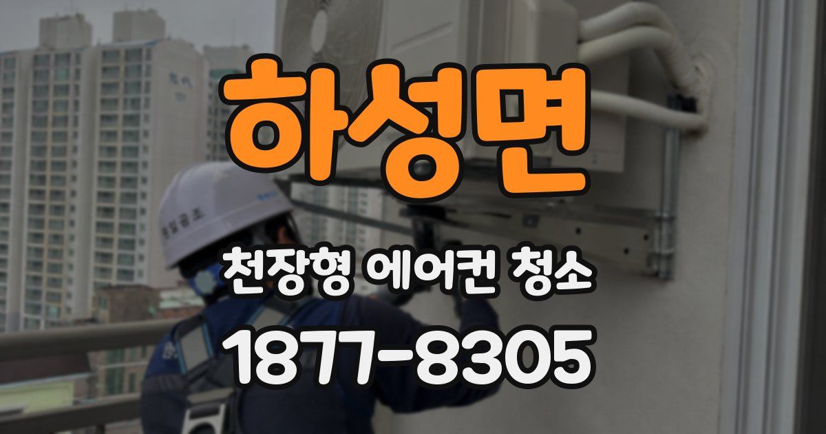 하성면 천장형 에어컨 청소