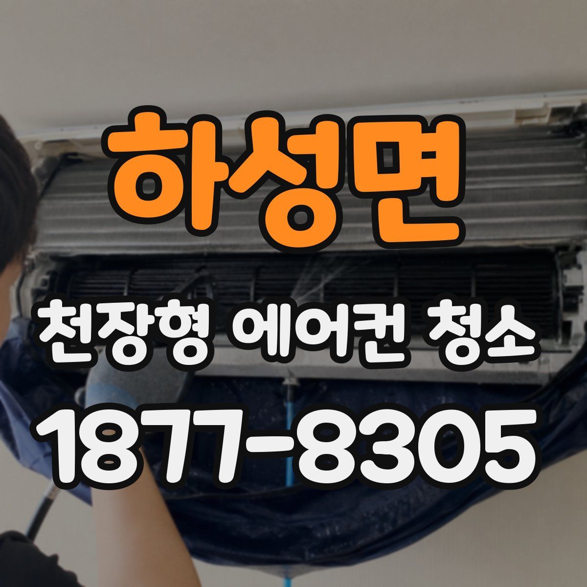 하성면 천장형 에어컨 청소