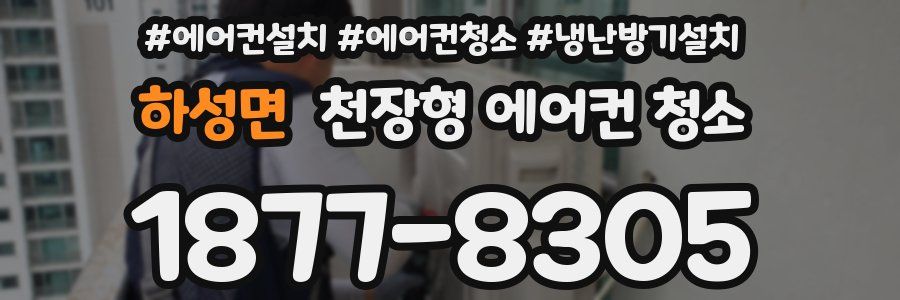 하성면 천장형 에어컨 청소