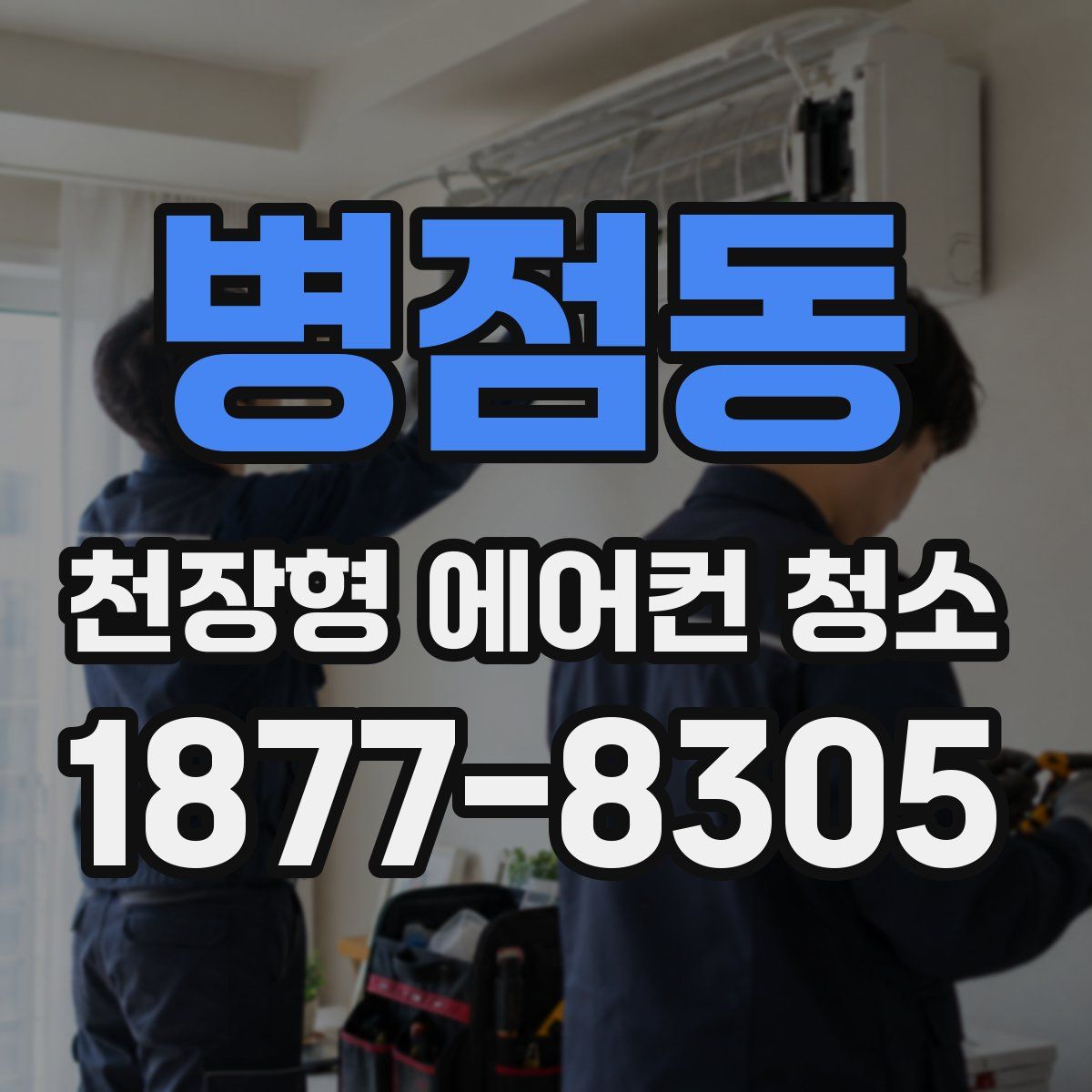 병점동 천장형 에어컨 청소