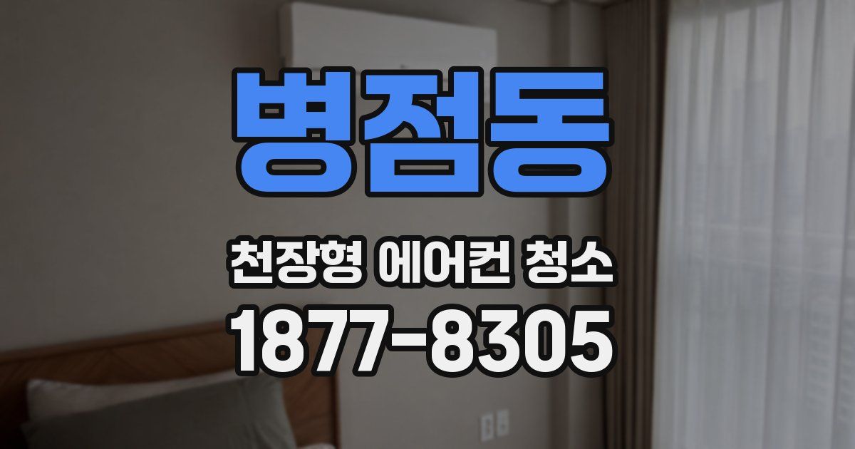 병점동 천장형 에어컨 청소