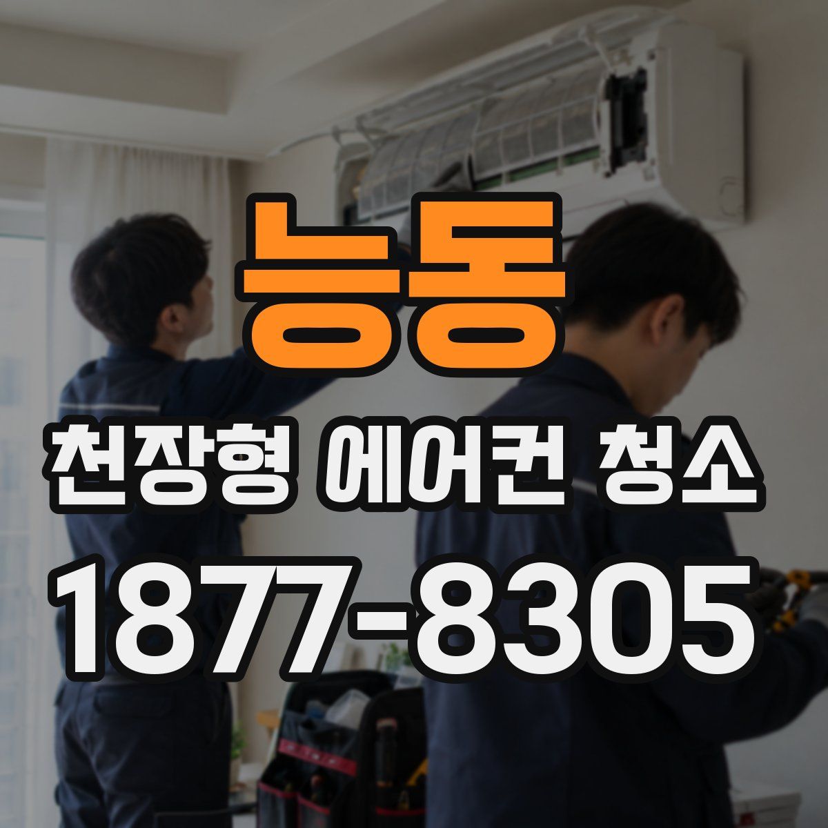 능동 천장형 에어컨 청소