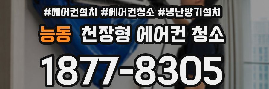 능동 천장형 에어컨 청소