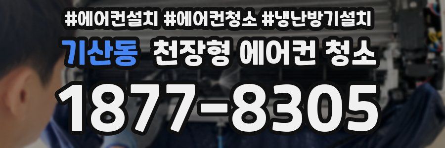 기산동 천장형 에어컨 청소