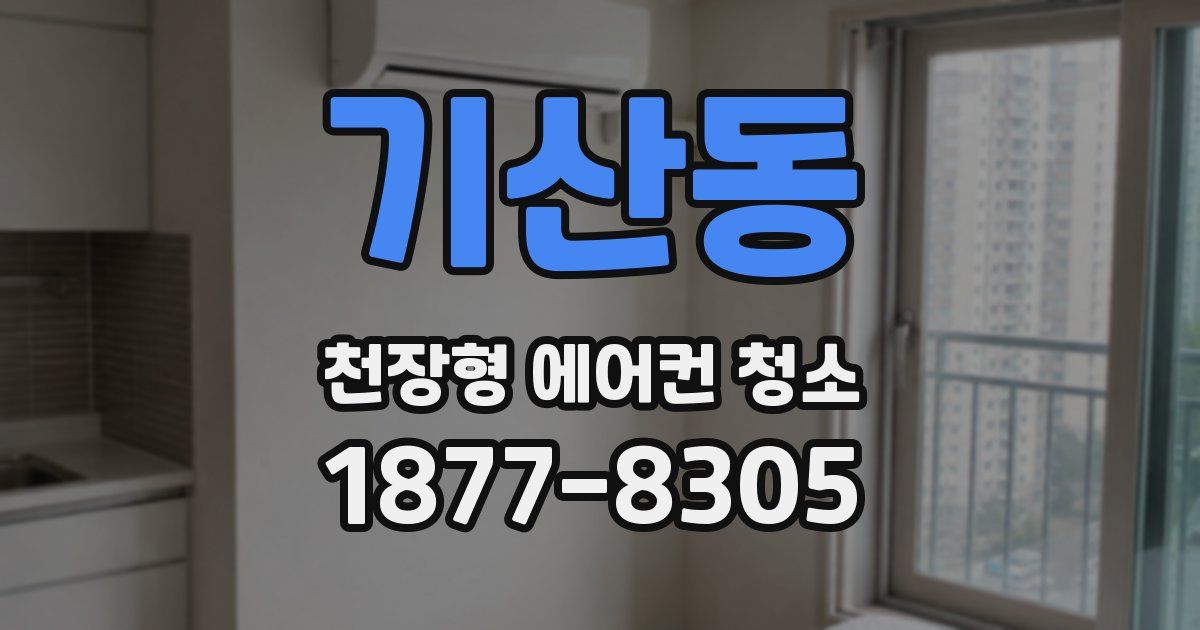 기산동 천장형 에어컨 청소