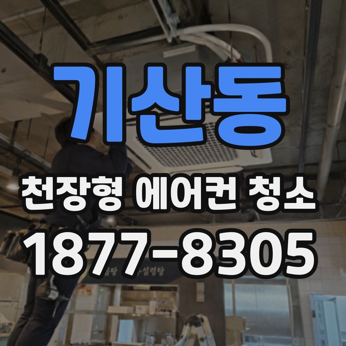 기산동 천장형 에어컨 청소