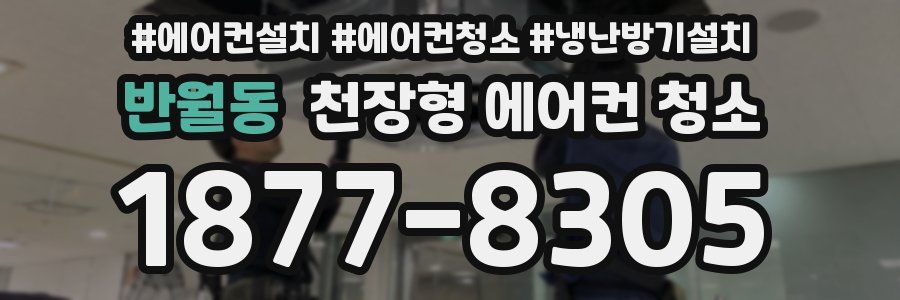 반월동 천장형 에어컨 청소