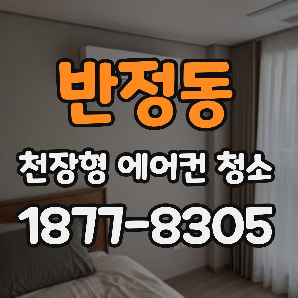 반정동 천장형 에어컨 청소