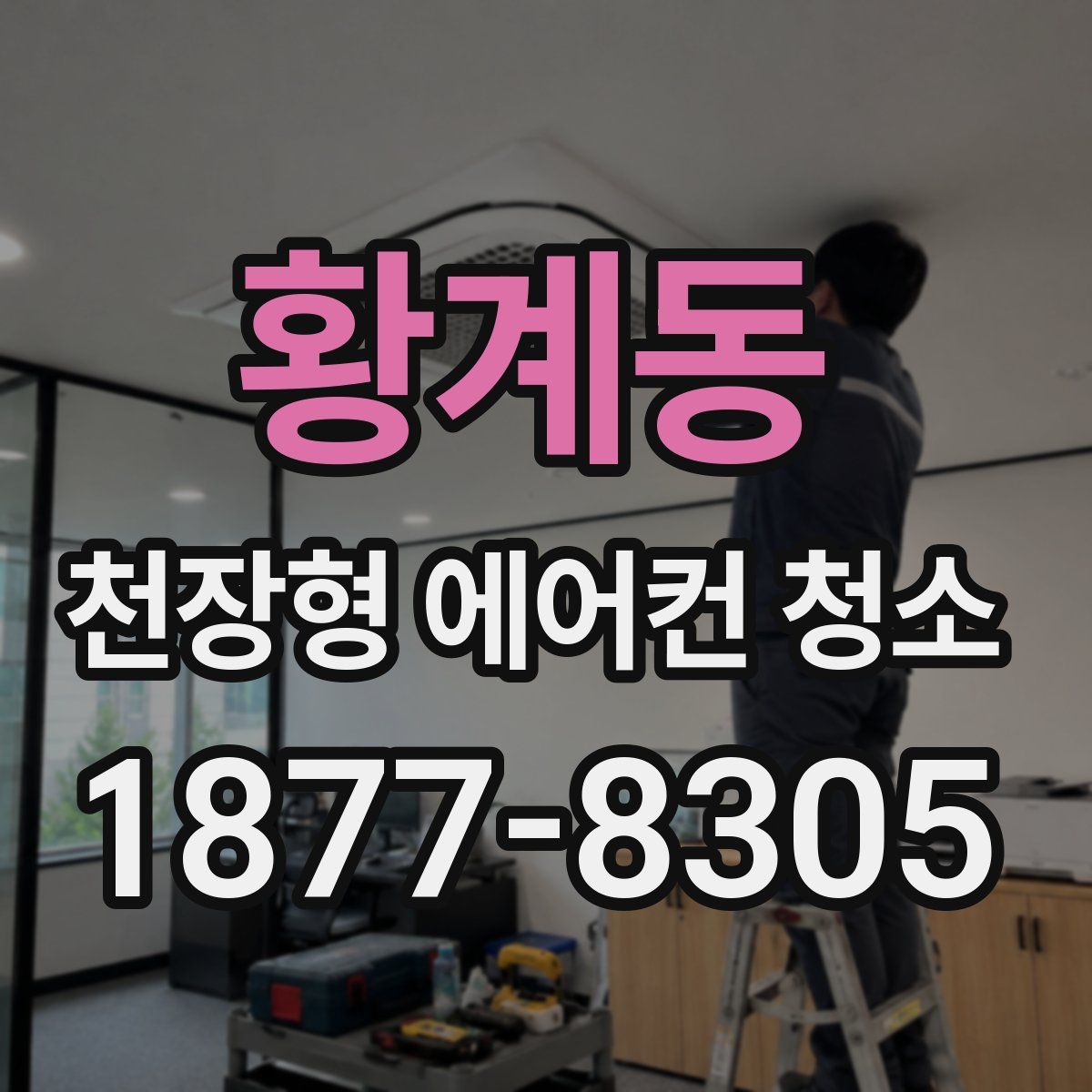 황계동 천장형 에어컨 청소