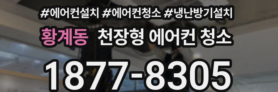 황계동 천장형 에어컨 청소