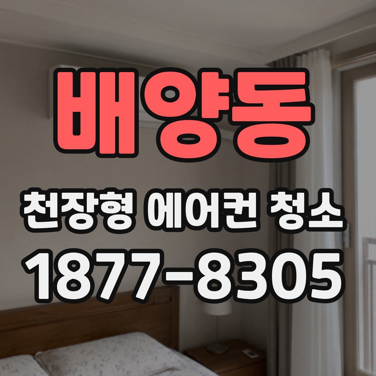 배양동 천장형 에어컨 청소
