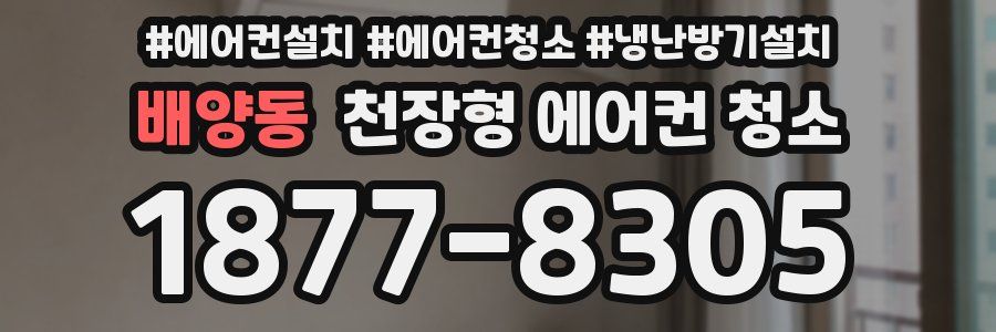 배양동 천장형 에어컨 청소