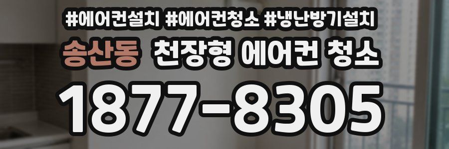 송산동 천장형 에어컨 청소