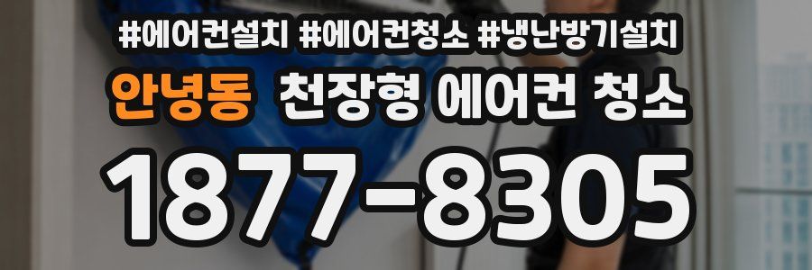 안녕동 천장형 에어컨 청소